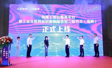 工業(yè)互聯(lián)網(wǎng)標(biāo)識(shí)解析綜合型二級(jí)節(jié)點(diǎn)（海南）正式上線，助力新材料技術(shù)推廣服務(wù)邁向新臺(tái)階