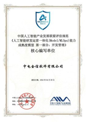 中電金信參編全球首個AI模型開發管理標準，引領人工智能應用軟件開發新規范
